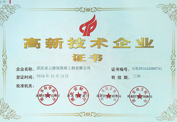 武汉凌云高新技术企业证书2016.12